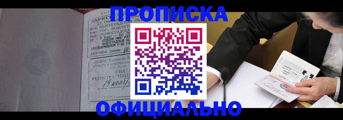 прописка для работы в Волгограде